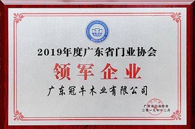 堅守，創(chuàng)新 | 冠牛榮獲2019年度廣東省門業(yè)協(xié)會領(lǐng)軍企業(yè)